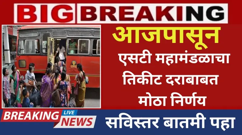 आजपासून एसटी महामंडळाचा तिकीट दराबाबत मोठा निर्णय 20250701 102834 0000