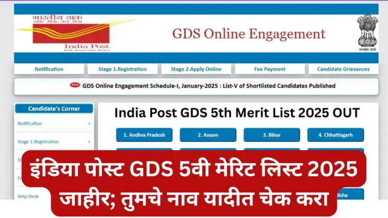इंडिया पोस्ट GDS 5वी मेरिट लिस्ट 2025 जाहीर तुमचे नाव यादीत चेक करा 20250710 134351 0000