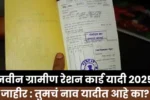 नवीन ग्रामीण रेशन कार्ड यादी 2025 जाहीर तुमचं नाव यादीत आहे का जाणून घ्य 20250630 110040 0000