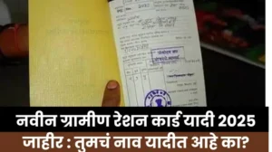 नवीन ग्रामीण रेशन कार्ड यादी 2025 जाहीर तुमचं नाव यादीत आहे का जाणून घ्य 20250630 110040 0000