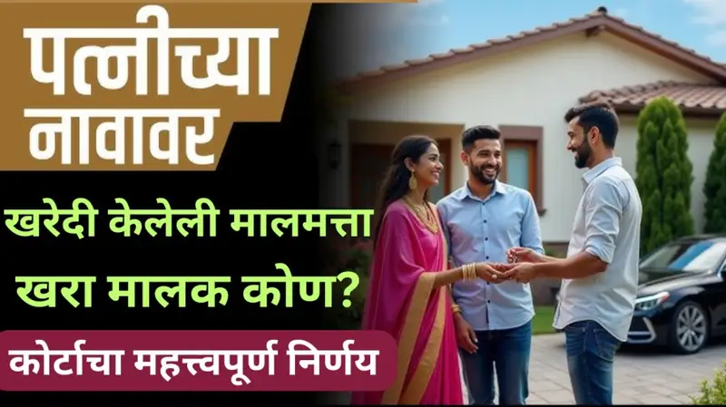 पत्नीच्या नावावर 20250715 155625 0000