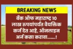 बँक ऑफ महाराष्ट्र 10 लाख रुपयांपर्यंत वैयक्तिक कर्ज देत आहे ऑनलाइन अर्ज कस 20250718 012621 0000