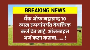बँक ऑफ महाराष्ट्र 10 लाख रुपयांपर्यंत वैयक्तिक कर्ज देत आहे ऑनलाइन अर्ज कस 20250718 012621 0000