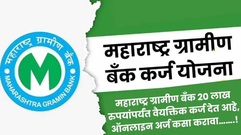 महाराष्ट्र ग्रामीण बँक 20 लाख रुपयांपर्यंत वैयक्तिक कर्ज देत आहे ऑनलाइन अर 20250721 210126 0000