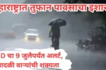 महाराष्ट्रात तुफान पावसाचा इशारा 20250705 202622 0000