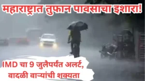 महाराष्ट्रात तुफान पावसाचा इशारा 20250705 202622 0000