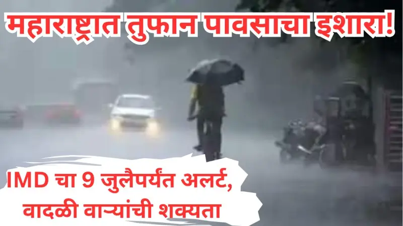 महाराष्ट्रात तुफान पावसाचा इशारा 20250705 202622 0000