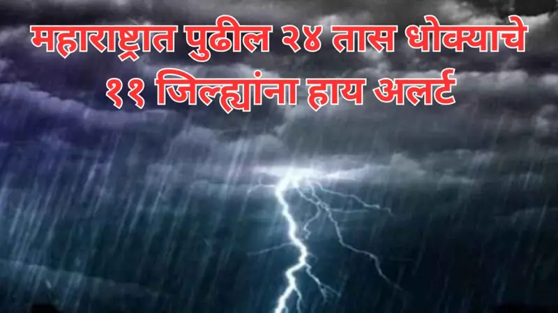 महाराष्ट्रात पुढील २४ तास धोक्याचे ११ जिल्ह्यांना हाय अलर्ट 20250709 190406 0000