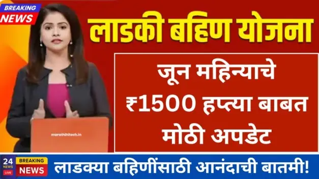 लाडक्या बहिणींसाठी आनंदाची बातमी 20250630 224620 0000 1