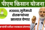 ₹2000जुलैमध्ये शेतकऱ्यांच्या खात्यात येणार 20250705 121953 0000