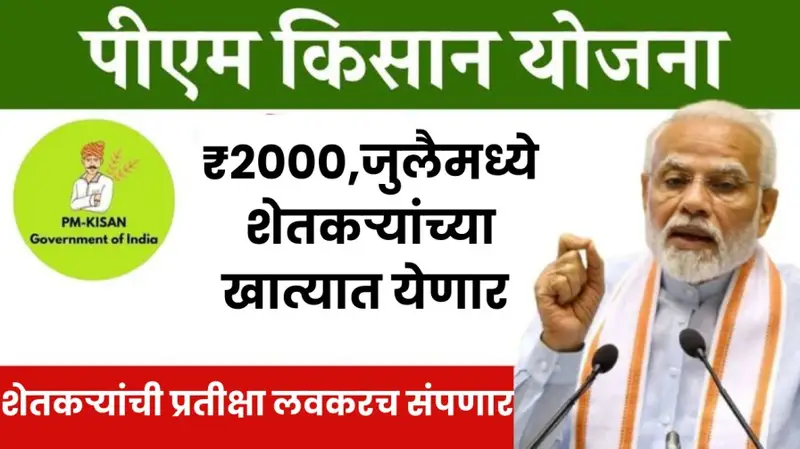 ₹2000जुलैमध्ये शेतकऱ्यांच्या खात्यात येणार 20250705 121953 0000