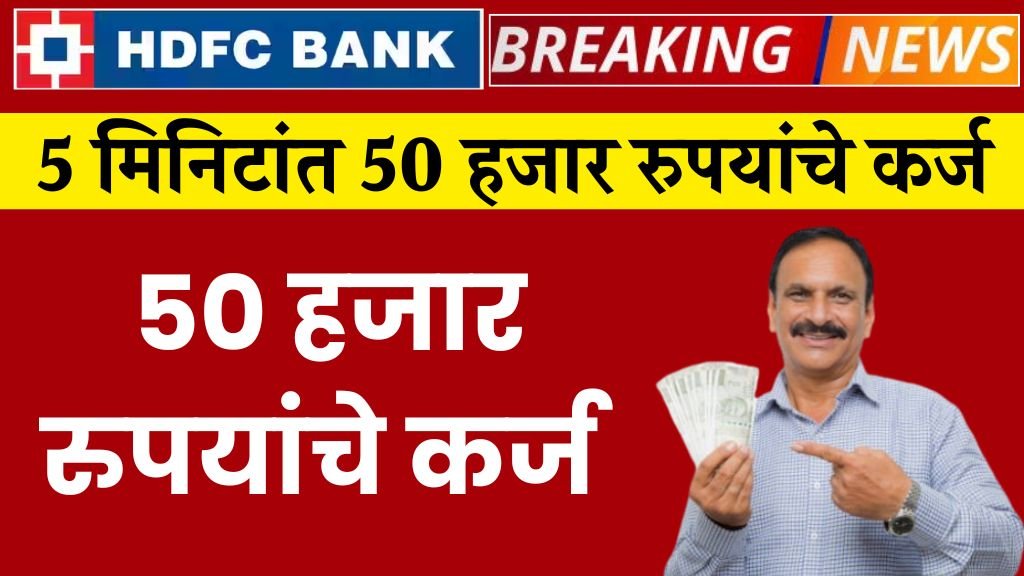 5 मिनिटांत 50 हजार रुपयांचे कर्ज