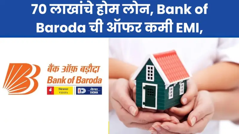 70 लाखांचे होम लोन Bank of Baroda ची ऑफर कमी EMI 20250815 204907 0000