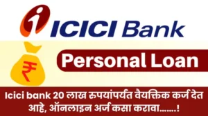 Icici bank 20 लाख रुपयांपर्यंत वैयक्तिक कर्ज देत आहे ऑनलाइन अर्ज कसा करावा 20250606 225147 0000