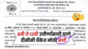 Thane DCC Bank Bharti