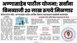 अण्णासाहेब पाटील योजना सर्वांना बिनव्याजी 20 लाख रुपये मिळणार 20250819 234104 0000 1