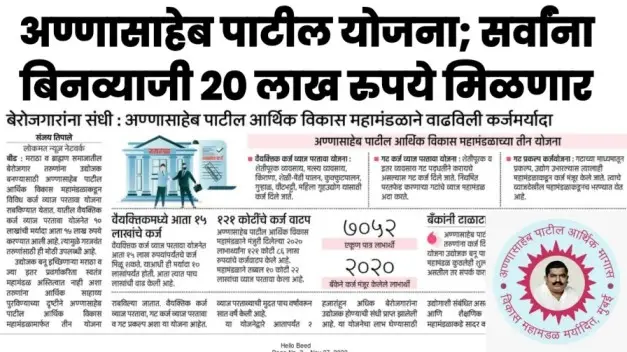 अण्णासाहेब पाटील योजना सर्वांना बिनव्याजी 20 लाख रुपये मिळणार 20250819 234104 0000 1
