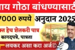 गाय गोठा बांधण्यासाठी 20250818 161231 0000