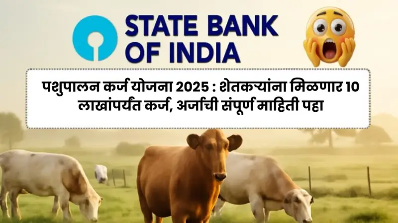 पशुपालन कर्ज योजना 2025 शेतकऱ्यांना मिळणार 10 लाखांपर्यंत कर्ज अर्जाची सं 20250820 202145 0000