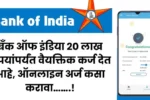बँक ऑफ इंडिया 20 लाख रुपयांपर्यंत वैयक्तिक कर्ज देत आहे ऑनलाइन अर्ज कसा कर 20250518 003614 0000 1