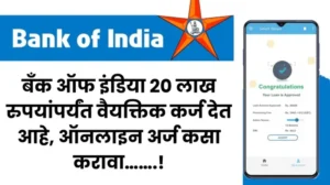 बँक ऑफ इंडिया 20 लाख रुपयांपर्यंत वैयक्तिक कर्ज देत आहे ऑनलाइन अर्ज कसा कर 20250518 003614 0000 1