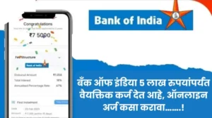 बँक ऑफ इंडिया 5 लाख रुपयांपर्यंत वैयक्तिक कर्ज देत आहे ऑनलाइन अर्ज कसा करा 20250206 092252 0000 1