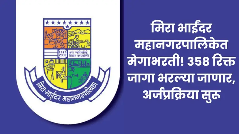 मिरा भाईंदर महानगरपालिकेत मेगाभरती 358 रिक्त जागा भरल्या जाणार अर्जप्रक्र 20250823 082946 0000 1