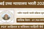 मुंबई उच्च न्यायालय भरती 2025 20250819 201238 0000 1