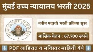 मुंबई उच्च न्यायालय भरती 2025 20250819 201238 0000 1