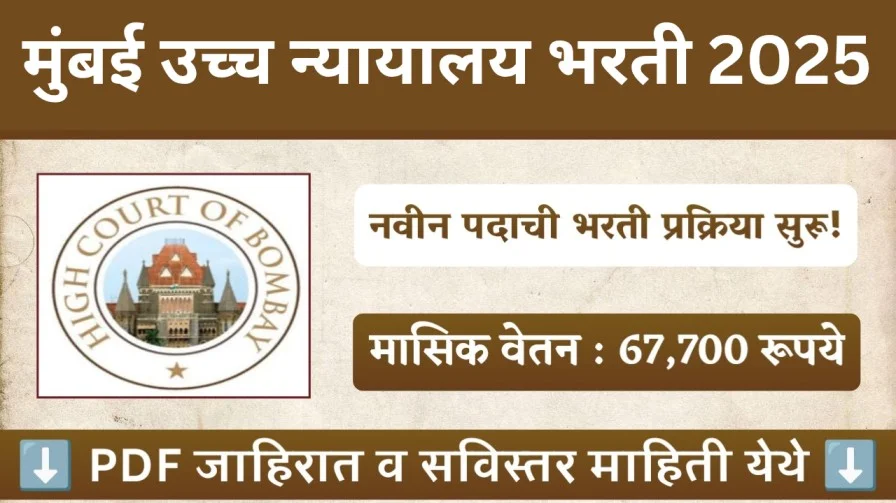 मुंबई उच्च न्यायालय भरती 2025 20250819 201238 0000 1