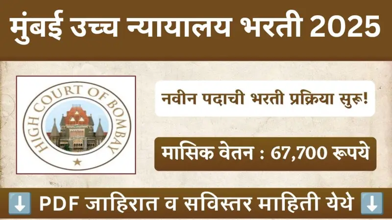 मुंबई उच्च न्यायालय भरती 2025 20250819 201238 0000