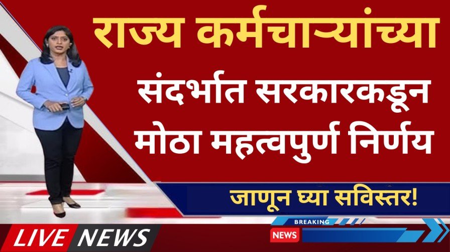 राज्य कर्मचाऱ्यांच्या संदर्भात सरकारकडून मोठा महत्वपुर्ण निर्णय जाणून घ्य 20250818 110535 0000