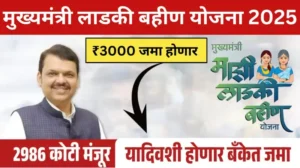 लाडकी बहीण योजना 20250801 113457 0000
