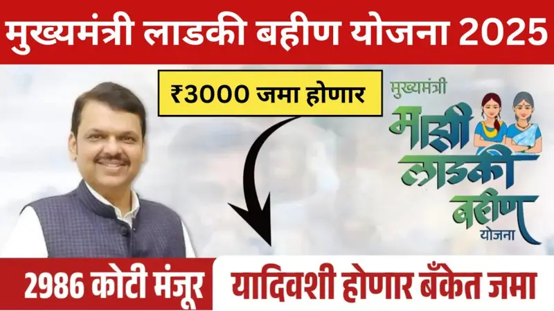 लाडकी बहीण योजना 20250801 113457 0000