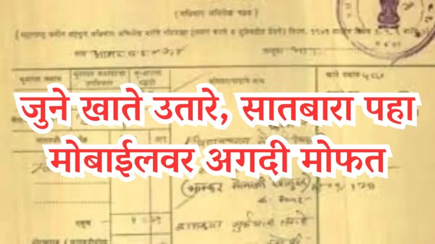 जुने खाते उतारे सातबारा पहा मोबाईलवर अगदी मोफत 20241027 210509 0000