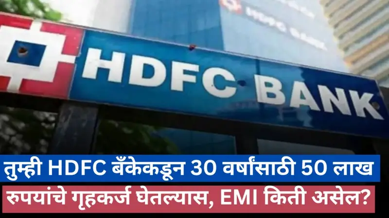 तुम्ही HDFC बँकेकडून 30 वर्षांसाठी 50 लाख रुपयांचे गृहकर्ज घेतल्यास EMI कि 20240527 151641 0000