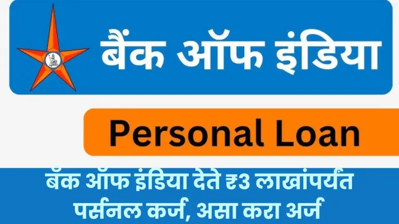 बँक ऑफ इंडिया देते ₹3 लाखांपर्यंत पर्सनल कर्ज अशी करा 20250914 232143 0000