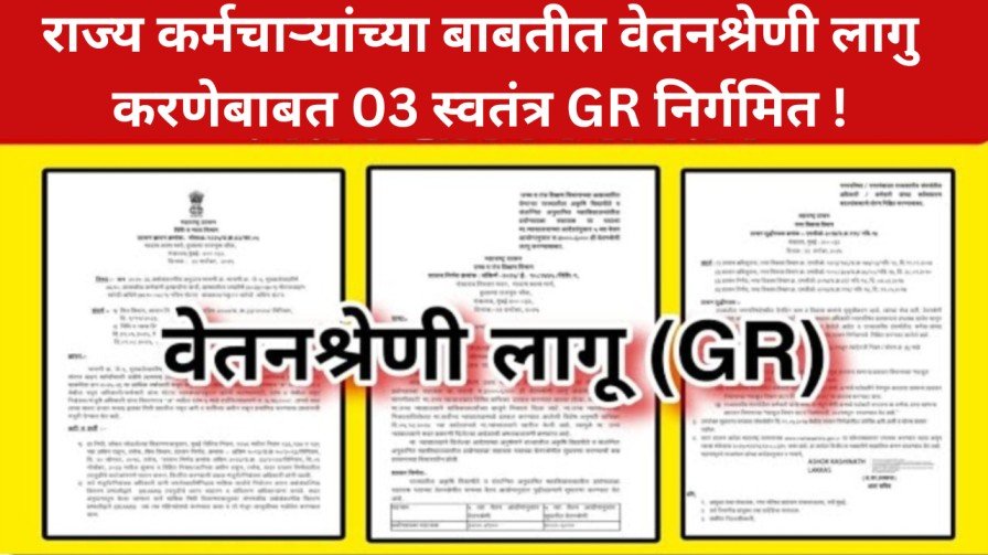 राज्य कर्मचाऱ्यांच्या बाबतीत वेतनश्रेणी लागु करणेबाबत 03 स्वतंत्र GR निर्गम 20250924 181553 0000