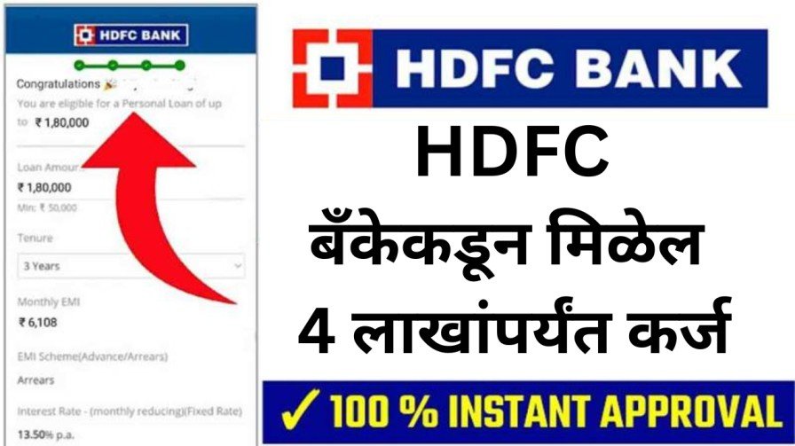 HDFC बँकेकडून मिळेल 4 लाखांपर्यंत कर्ज 20251018 224622 0000