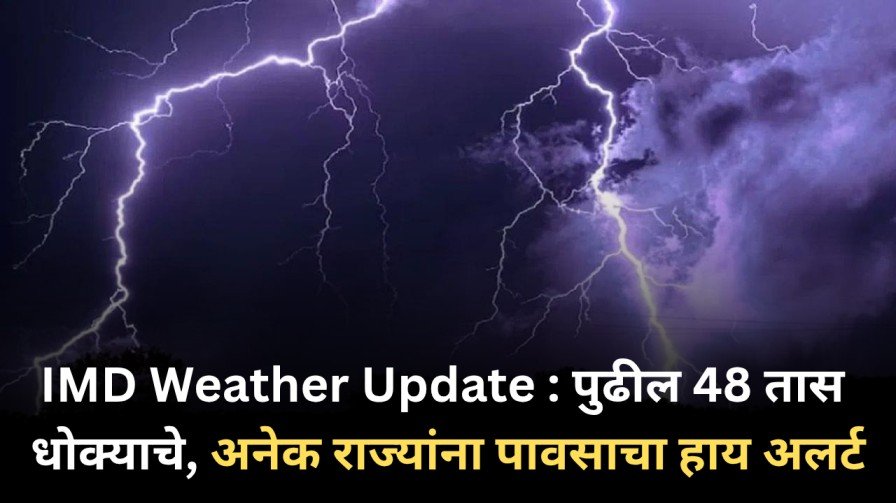 IMD Weather Update पुढील 48 तास धोक्याचे महाराष्ट्रासह 14 राज्यांना हाय 20251031 115800 0000