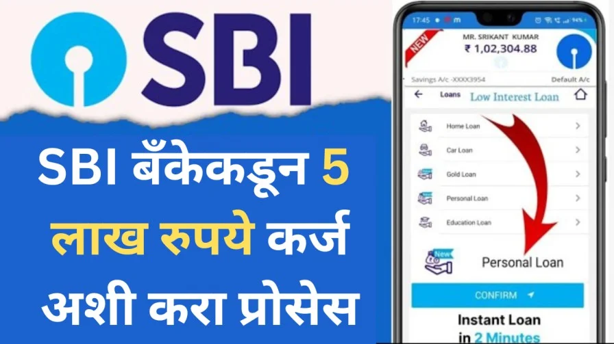 SBI बँकेकडून 5 लाख रुपये कर्ज अशी करा प्रोसेस 20250418 222354 0000 1 1