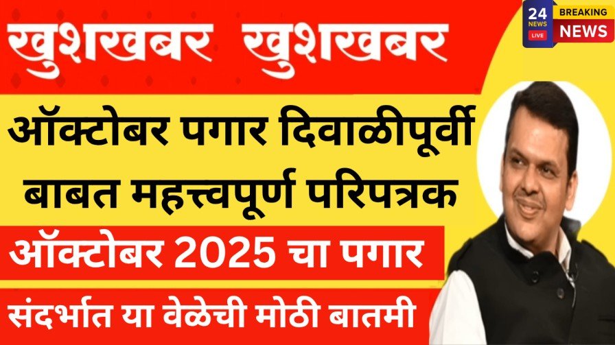 ऑक्टोबर पगार दिवाळीपूर्वी बाबत महत्त्वपूर्ण परिपत्रक 20251015 222210 0000