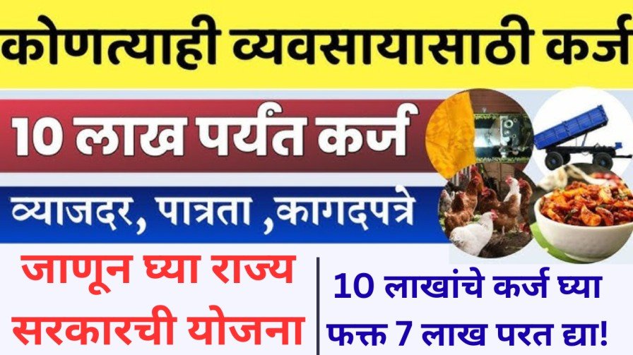 जाणून घ्या राज्य सरकारची योजना Maharashtra Business Loan Scheme 20251015 173639 0000