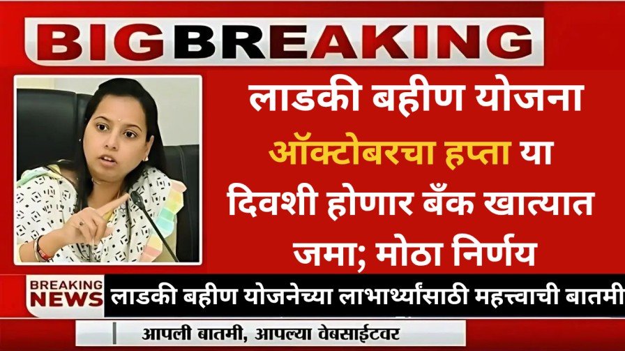 लाडकी बहीण योजना 20251019 160212 0000