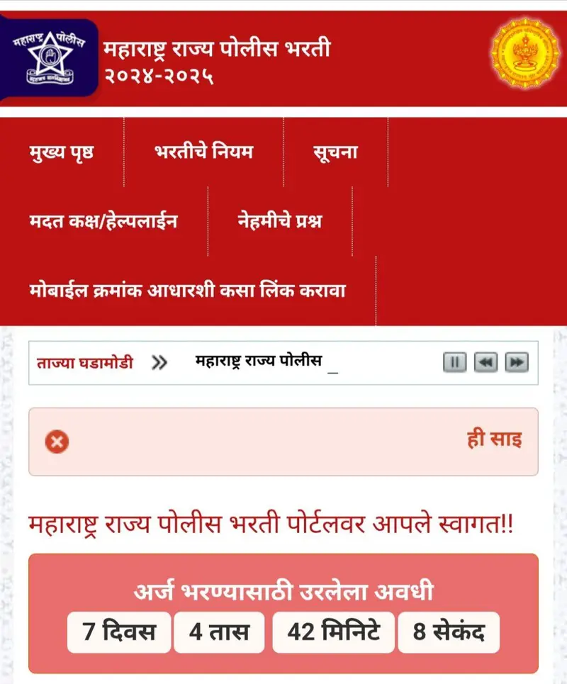 पोलीस भरती फॉर्म भरण्यासाठी 07 दिवस मुदतवाढ शेवटची तारीख… Maha police Bharti 2024-2025 2 1002322632