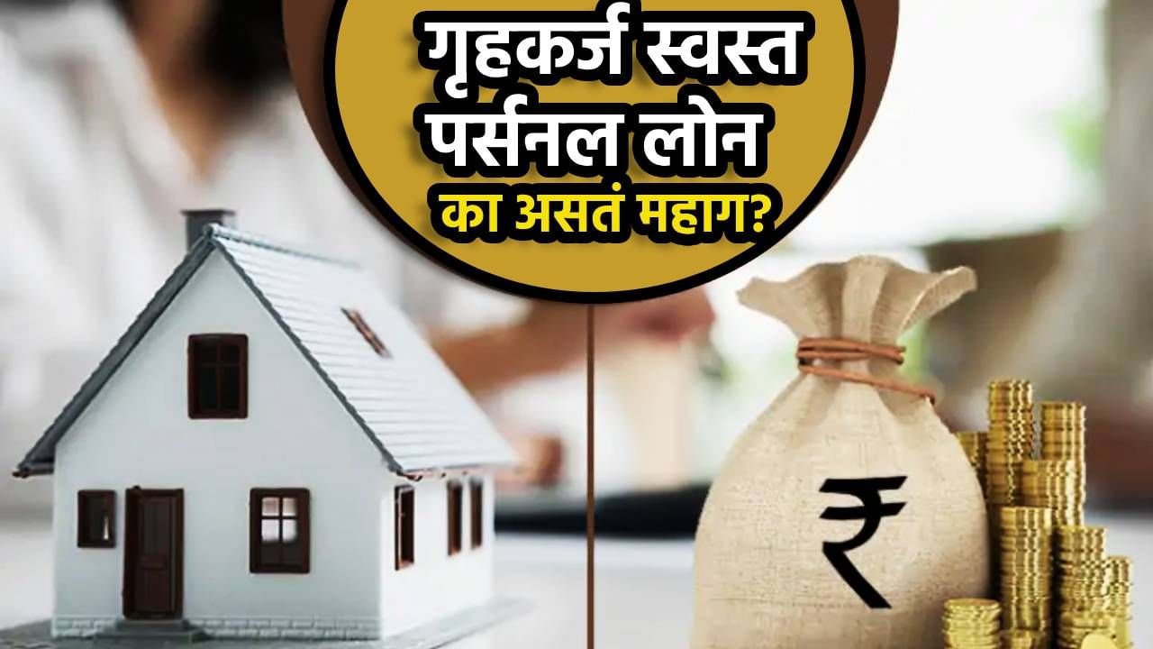 Home loan personal loan