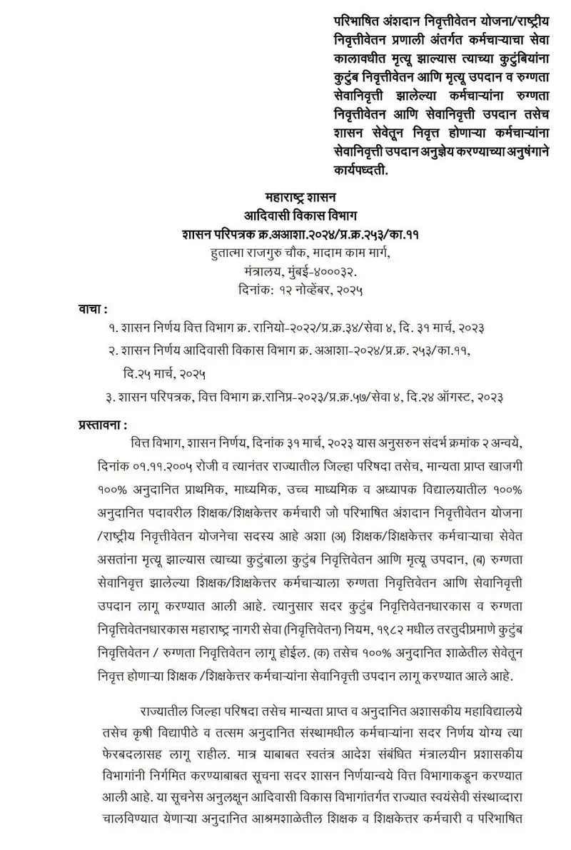 कुटुंब निवृत्तीवेतन व मृत्यु उपदान व रुग्णता निवृत्तीवेतन बाबत महत्वपुर्ण GR निर्गमित.State Employees Shasan Nirnay 2 img 20251113 wa00355894971102695171111