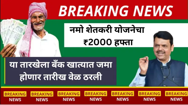 नमो शेतकरी योजनेचा ₹2000 हफ्ता 20251121 220620 0000