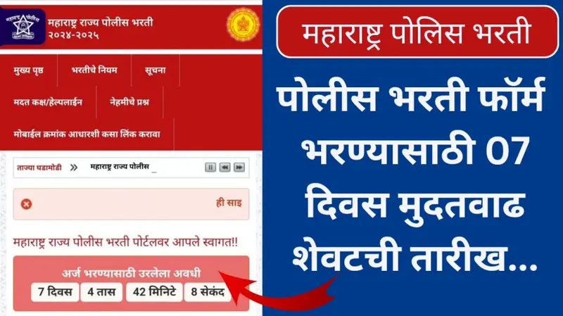 पोलीस भरती फॉर्म भरण्यासाठी 07 दिवस मुदतवाढ शेवटची तारीख. 20251130 193158 0000 1