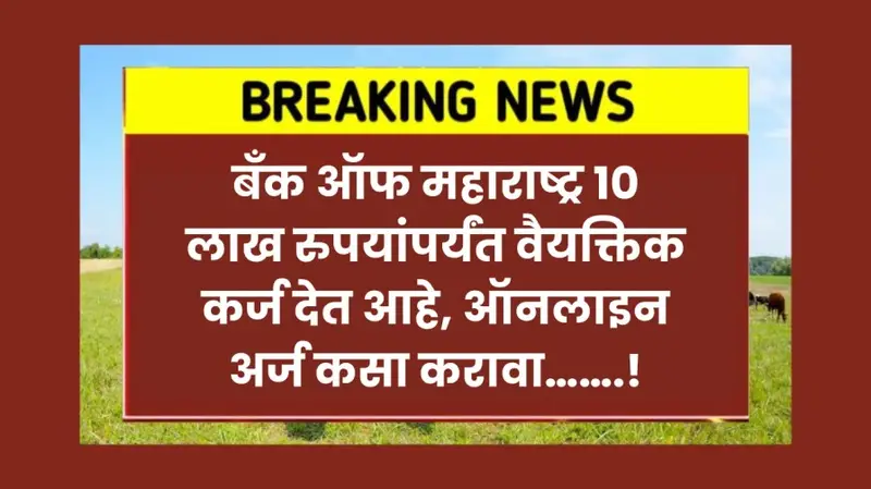 बँक ऑफ महाराष्ट्र 10 लाख रुपयांपर्यंत वैयक्तिक कर्ज देत आहे ऑनलाइन अर्ज कस 20250718 012621 0000